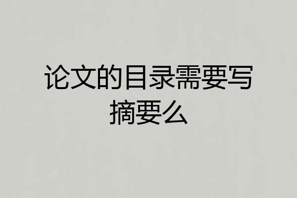 论文的目录需要写摘要么