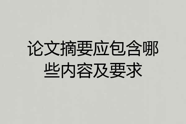 论文摘要应包含哪些内容及要求