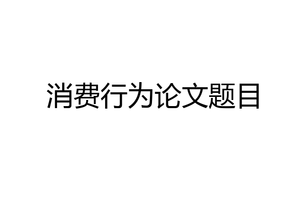 消费行为论文题目