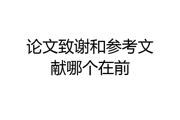 论文致谢和参考文献哪个在前