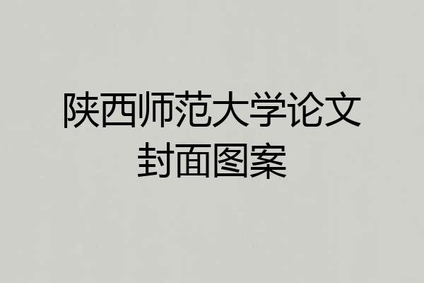 陕西师范大学论文封面图案