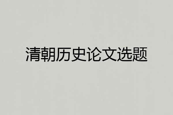 清朝历史论文选题