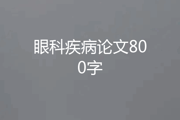 眼科疾病论文800字