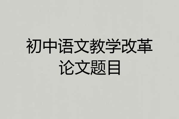 初中语文教学改革论文题目