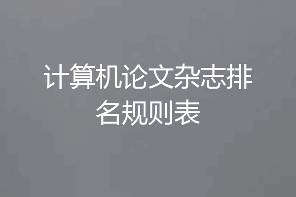 计算机论文杂志排名规则表