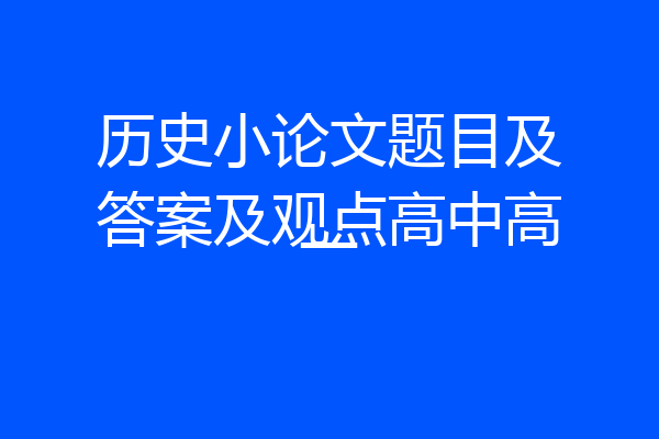 历史小论文题目及答案及观点高中高一
