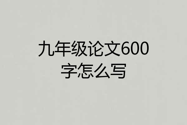九年级论文600字怎么写