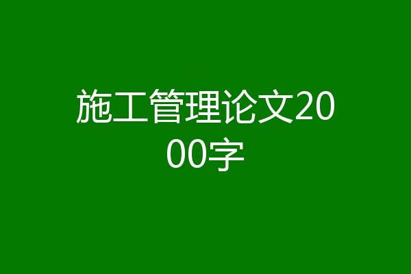 施工管理论文2000字