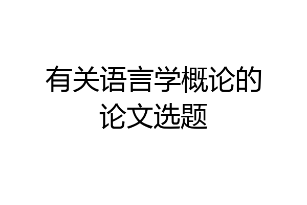 有关语言学概论的论文选题