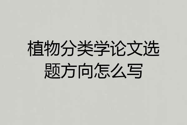 植物分类学论文选题方向怎么写