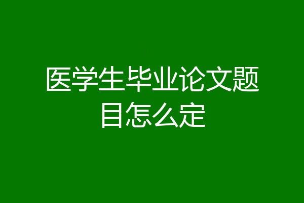 医学生毕业论文题目怎么定