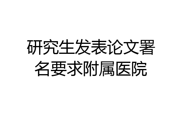 研究生发表论文署名要求附属医院