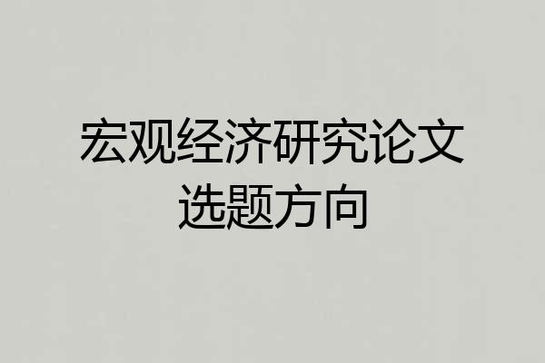 宏观经济研究论文选题方向
