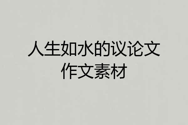 人生如水的议论文作文素材