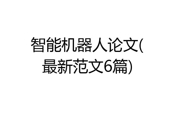 智能机器人论文(最新范文6篇)
