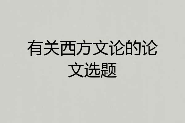 有关西方文论的论文选题