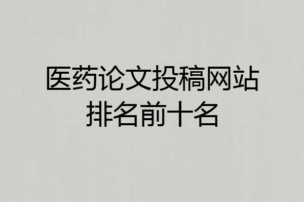 医药论文投稿网站排名前十名