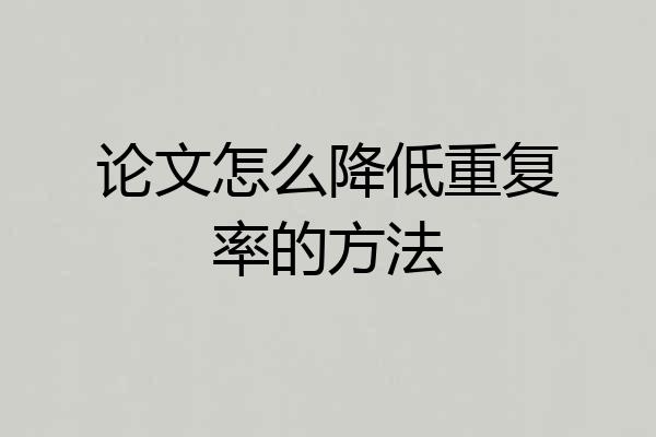 论文怎么降低重复率的方法