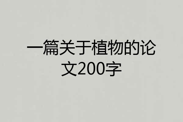 一篇关于植物的论文200字