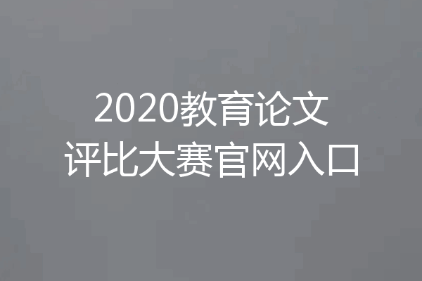 2020教育论文评比大赛官网入口
