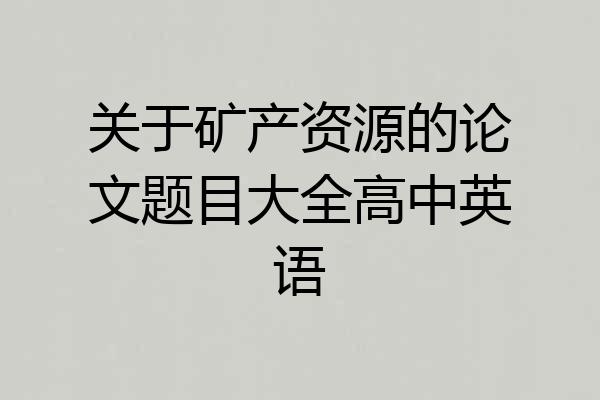 关于矿产资源的论文题目大全高中英语