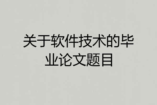 关于软件技术的毕业论文题目
