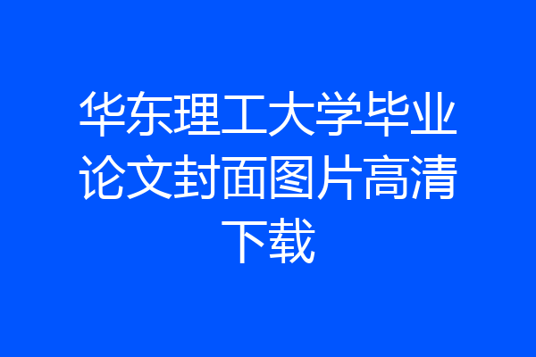 华东理工大学毕业论文封面图片高清下载