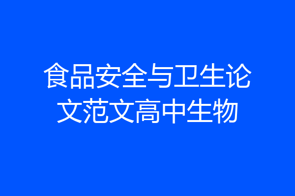 食品安全与卫生论文范文高中生物