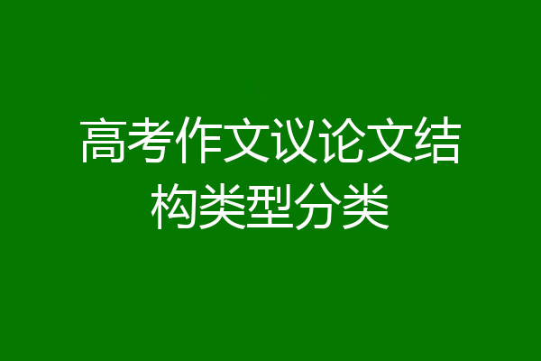 高考作文议论文结构类型分类