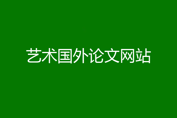 艺术国外论文网站