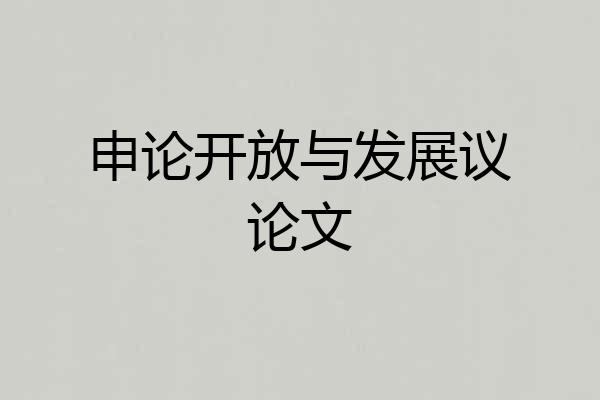 申论开放与发展议论文