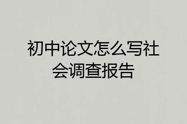 初中论文怎么写社会调查报告