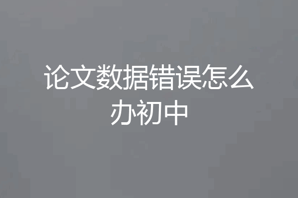 论文数据错误怎么办初中