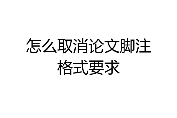 怎么取消论文脚注格式要求