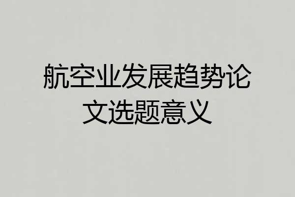航空业发展趋势论文选题意义