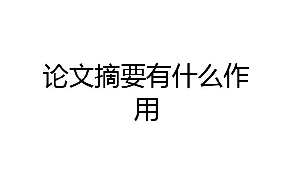 论文摘要有什么作用