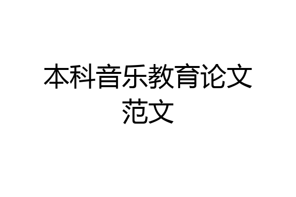 本科音乐教育论文范文