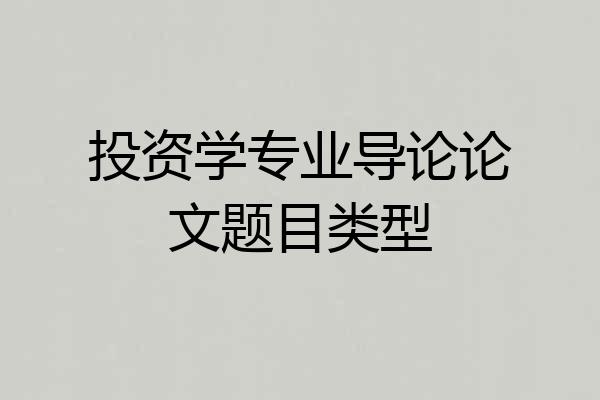 投资学专业导论论文题目类型