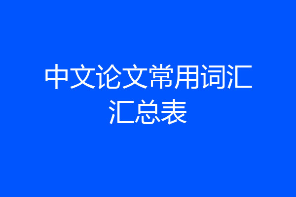 中文论文常用词汇汇总表