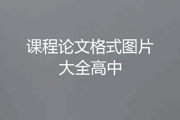 课程论文格式图片大全高中