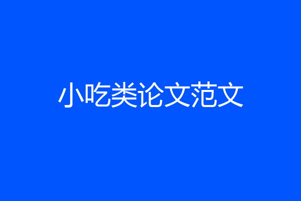 小吃类论文范文