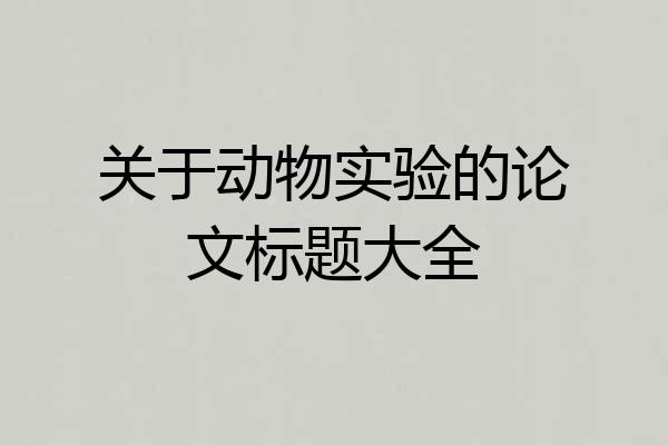 关于动物实验的论文标题大全