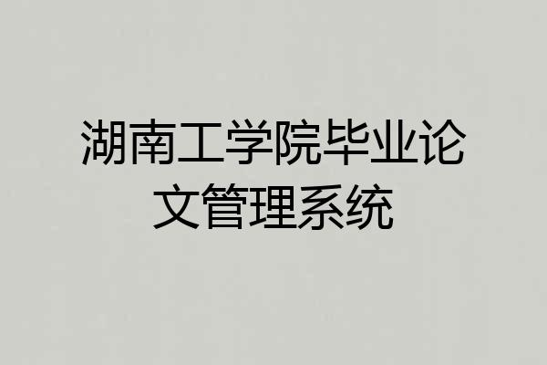 湖南工学院毕业论文管理系统