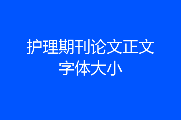 护理期刊论文正文字体大小