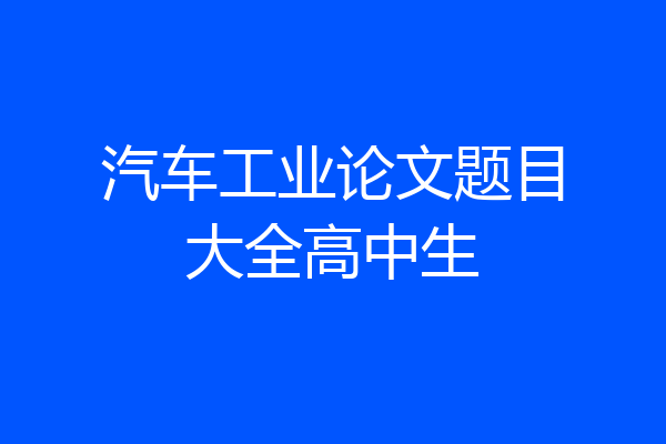 汽车工业论文题目大全高中生