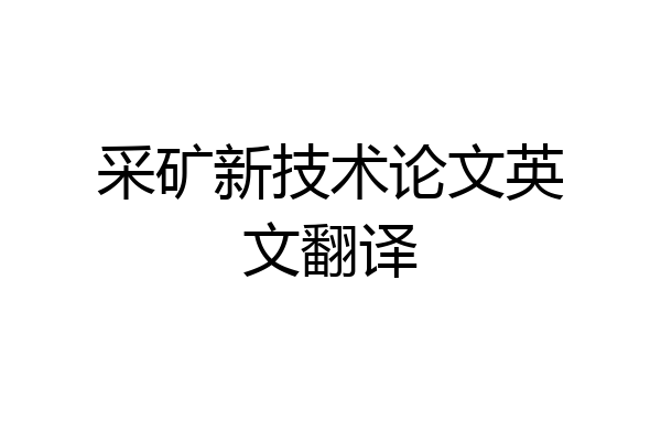 采矿新技术论文英文翻译