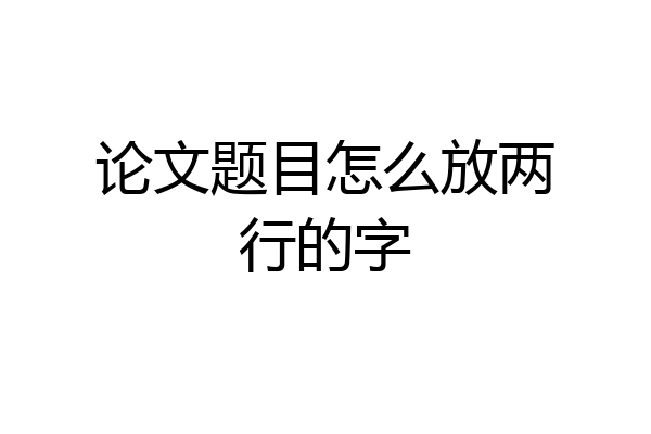论文题目怎么放两行的字