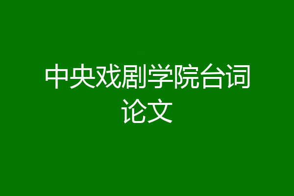 中央戏剧学院台词论文