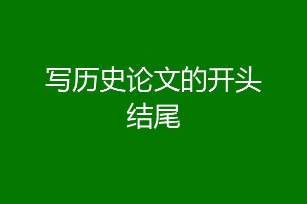 写历史论文的开头结尾