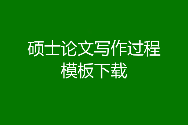 硕士论文写作过程模板下载